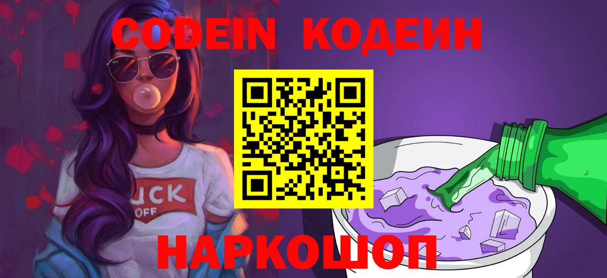 Кодеин Purple Drank Дзержинск